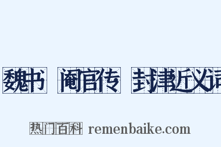魏书·阉官传·封津近义词是什么意思的图片